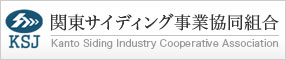関東サイディング事業協同組合